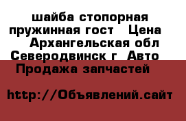 шайба стопорная пружинная гост › Цена ­ 4 - Архангельская обл., Северодвинск г. Авто » Продажа запчастей   